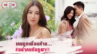 Club Friday Show มิ้นต์ ชาลิดา - เคยถูกเพื่อนห้าม #อย่าคบกับภูผา !! [Highlight]