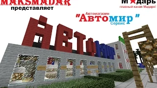 Город в Minecraft | [Мадарбург] | Магазин и сервис "Автомир"