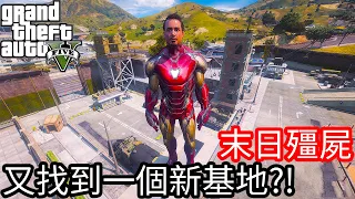 【Kim阿金】末日殭屍#35 又找到一個新基地?!《GTA 5 Mods》