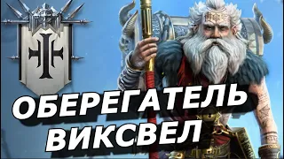 RAID: СЛИЯНИЕ ДЕДА - ОБЕРЕГАТЕЛЬ ВИКСВЕЛ / Vault Keeper Wixwell's (НАВЫКИ)