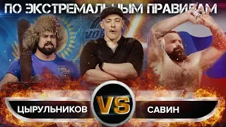 ЭКСТРЕМАЛЬНАЯ БИТВА ПО ПРАВИЛАМ БЛУДА! САВИН VS ЦЫРУЛЬНИКОВ! VORTEX SPORT BATTLE № 45 / ПЕРЕЗАЛИВ