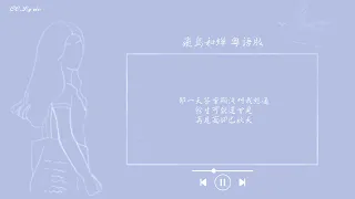 飛鳥和蟬 粵語版 翻唱