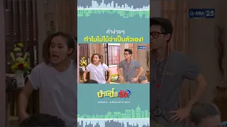 คำง่ายๆ ทำไมไม่ใบ้ว่าเป็นตัวเอง! | HIGHLIGHT EP.41 บ้านนี้มีรัก | 22 ม.ค. 2565 | GMM25