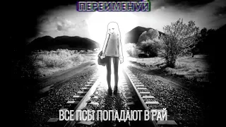 переименуй - все псы попадают в рай