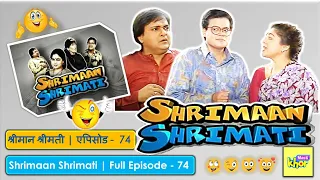 Shrimaan Shrimati | Full Episode 74