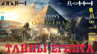 Assassin's Creed: Истоки. Полное прохождение. Русская озвучка. 4 ч. Путь к пирамидам.