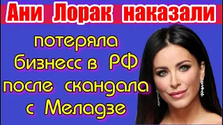 АНИ ЛОРАК ПОТЕРЯЛА БИЗНЕС В РОССИИ ПОСЛЕ СКАНДАЛА С МЕЛАДЗЕ ЗАКАЗУХА НАЛОГОВОЙ ИЗВИНЕНИЯ НЕ ПОМОГЛИ