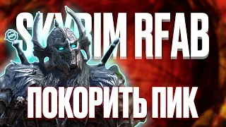 Skyrim RFAB ⚔️ БЕЗ СМЕРТЕЙ | Покорить Пик