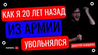 Как я 20 лет назад из армии увольнялся  | Дмитрий Вьюшкин | История| Стендап #история #юмор #шутка