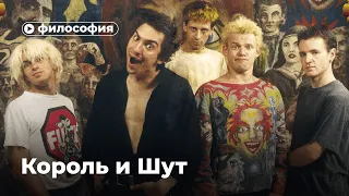 Философия «Короля и Шута»