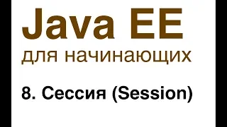 Java EE для начинающих. Урок 8: Сессия (Session).