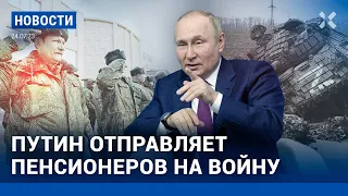 ⚡️НОВОСТИ | ПУТИН ОТПРАВЛЯЕТ ПЕНСИОНЕРОВ НА ФРОНТ | АТАКА НА МОСКВУ | КОГДА ЗАКОНЧИТСЯ ВОЙНА