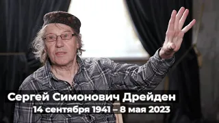 Сергей Симонович Дрейден // Последнее большое интервью. Исходник