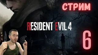 Стрим 6 : Resident Evil 4 REMAKE на русском / прохожу впервые / 2K / СТРИМ