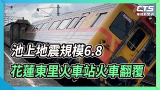 池上地震規模6.8 花蓮東里火車站火車翻覆｜華視新聞 20220918