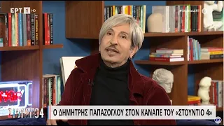 Ο Δημήτρης Παπάζογλου στον καναπέ του «Στούντιο 4» | 16/03/2023 | ΕΡΤ