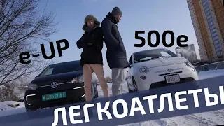 Соревнования легкоатлетов! VW e-UP и Fiat 500e в #теслазаменители