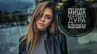 Миша Марвин - Дура (DJ Prezzplay & DJ Insane Radio Edit)