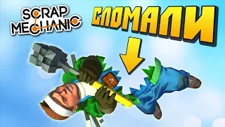 МЫ ВЗЛОМАЛИ Scrap Mechanic И ДЕЛАЕМ ЧТО ХОТИМ !!! МУЛЬТИК !!!