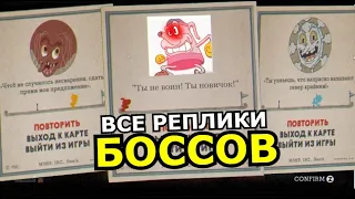 ВСЕ ФРАЗЫ БОССОВ в Cuphead DLC The Delicious Last Course! Все геймовер реплики