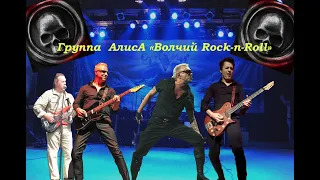 Live-клипы АлисА - "Волчий Rock-n-Roll"