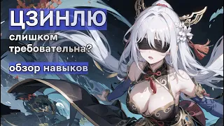 Как Цзинлю поменяет мету? | Полный обзор навыков Цзинлю [Honkai:Star Rail]