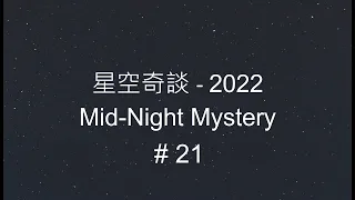 星空奇談[2022] / Mid-Night Mystery [2022], # 21, 21-May-2022