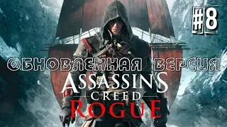 ПРОХОЖДЕНИЕ ASSASSIN'S CREED: ROGUE (ИЗГОЙ) ОБНОВЛЕННАЯ ВЕРСИЯ #1 ИДЁМ ЗА ПЛАТИНОЙ