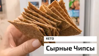 СЫРНЫЕ Кето ЧИПСЫ из трех ингридиентов