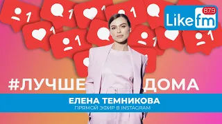 @lenatemnikovaofficial: про шоу Насти Ивлеевой, марафоны в инстаграме и самоизоляцию