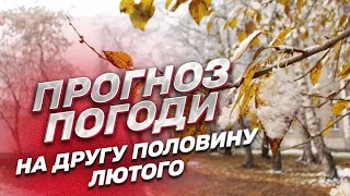 ⛅ Ближче до весни! Прогноз погоди на другу половину лютого