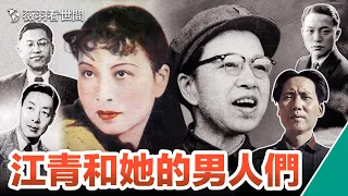 【歷史真相】江青一生中的四個男人，一個最愛她，一個她最愛，還有一個是她的主人。｜薇羽看世間 第630期
