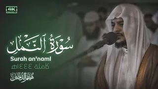 روائع الشيخ هيثم الدخين || تلاوة بديعة لسورة النمل كاملة لعام 1444هـ