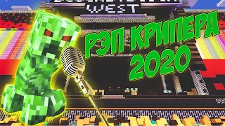 Песня Крипера 2020 | Рэп Крипера 2020 | Minecraft ANIMATION SONG 2020 | Песня Minecraft