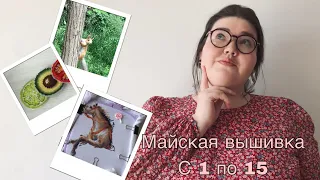 Мои вышивальные будни с 1 по 15 мая. Финиши бабок и лайма, взялась за охоту, ну и мои будни