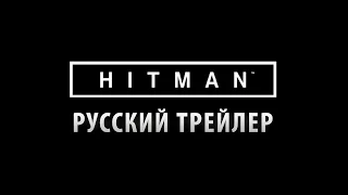 HITMAN: Русский Трейлер