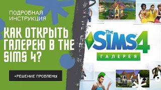 Как открыть галерею на пиратке The Sims 4? Подробная инструкция + решение проблемы