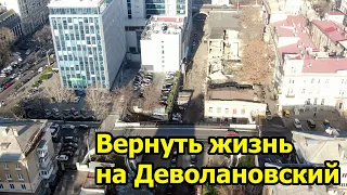 Вернуть жизнь на Деволановский спуск