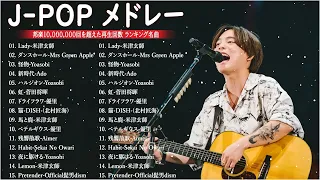 有名曲J-POPメドレー2022~2023 || 邦楽 ランキング 2023🎶日本最高の歌メドレー || 優里、YOASOBI、LiSA、 あいみょん、米津玄師 、宇多田ヒカル、ヨルシカ HH.22