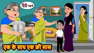 एक के साथ एक फ्री सास | Hindi Kahani | Moral Stories | Stories in Hindi | Bedtime Stories | Khani