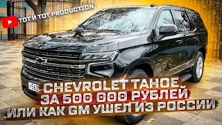 Chevrolet Tahoe 2021 за 500 тысяч рублей. GENERAL MOTORS красиво ушел из России