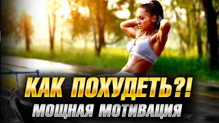 МОТИВАЦИЯ ПОХУДЕТЬ | Превосходная Мотивация для Похудения | Сильные Слова