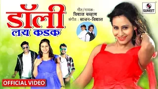 Dolly Lai Kadak DJ - Official Video - Marathi Lokgeet - Sumeet Music