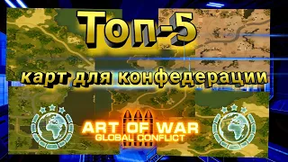 Art Of War 3 | Рейтинг пяти лучших карт для игры конфедерацией от защиты.