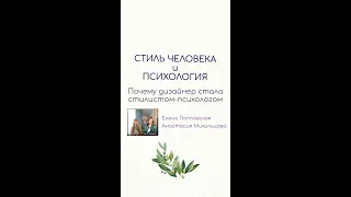 Образ человека одежда стиль и психология в жизни Эфира с Анастасией Михальцовой #Стилист #психолог