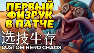 ПЕРВЫЙ ФИЗРУК В ПАТЧЕ / GYROCOPTER Custom Hero Chaos