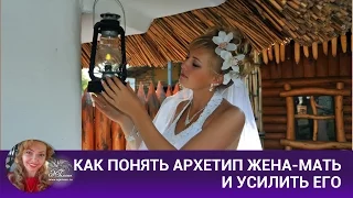 Как понять архетип жена-мать и усилить его