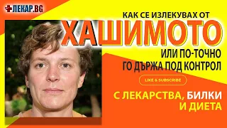 Как излекувах Хашимото или по-точно го държа под контрол с лекарства, билки и диета