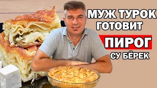 МУЖ ТУРОК ГОТОВИТ СУ БЁРЕК - ПИРОГ С СЫРОМ/ НАСТОЯЩИЙ ТУРЕЦКИЙ РЕЦЕПТ/ Анталия