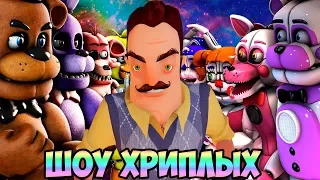 АНИМАТРОНИКИ ПУГАЮТ СОСЕДА!ПРИВЕТ СОСЕД И ФНАФ В ГАРРИС МОДЕ!HELLO NEIGHBOR,FNAF В GMOD!ШОУ ХРИПЛЫХ